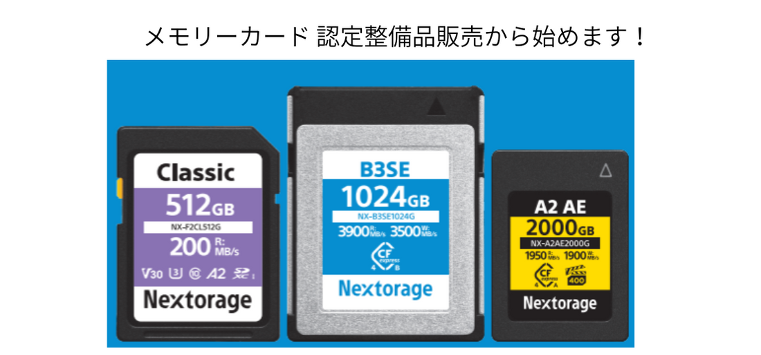 Nextorage Direct Store開店と認定整備品について